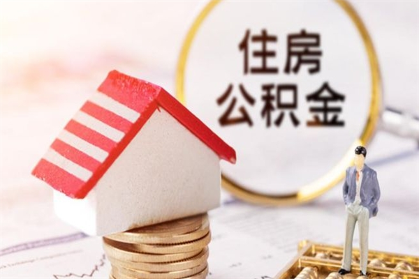 用住房公积金如何贷款-大竹公积金代办平台