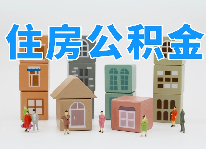 公积金个人需要缴纳多少-大竹公积金代办平台