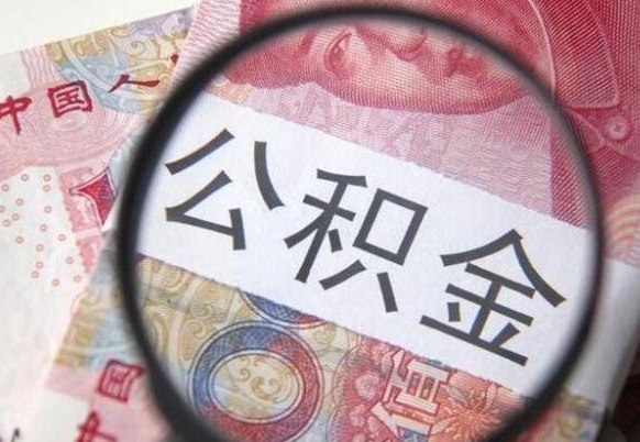 公积金账户出现余额不足-大竹公积金代办服务